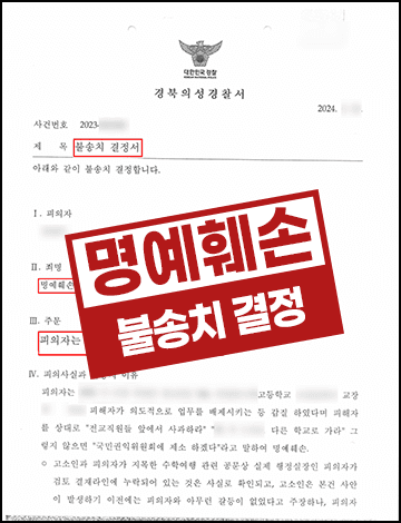 공무원 직장내괴롭힘 명예훼손 불송치
