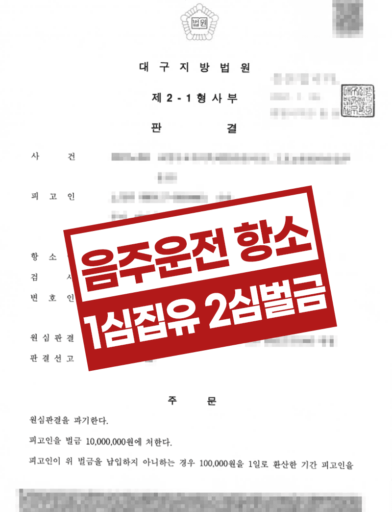 음주운전 항소심 벌금형