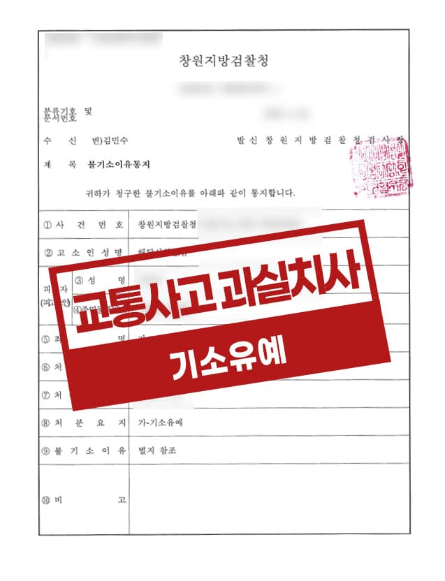 교통사고과실치사 기소유예 결정 사례