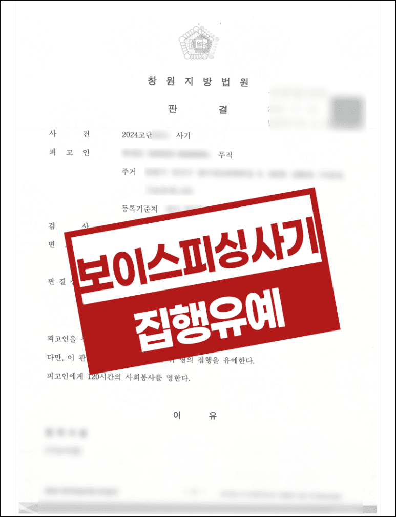 보이스피싱 현금수거책 집행유예 – 저금리대환대출사기