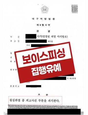 보이스피싱 수거책 항소심 집행유예 – 1심 징역형 사기방조 채권추심 아르바이트 사기