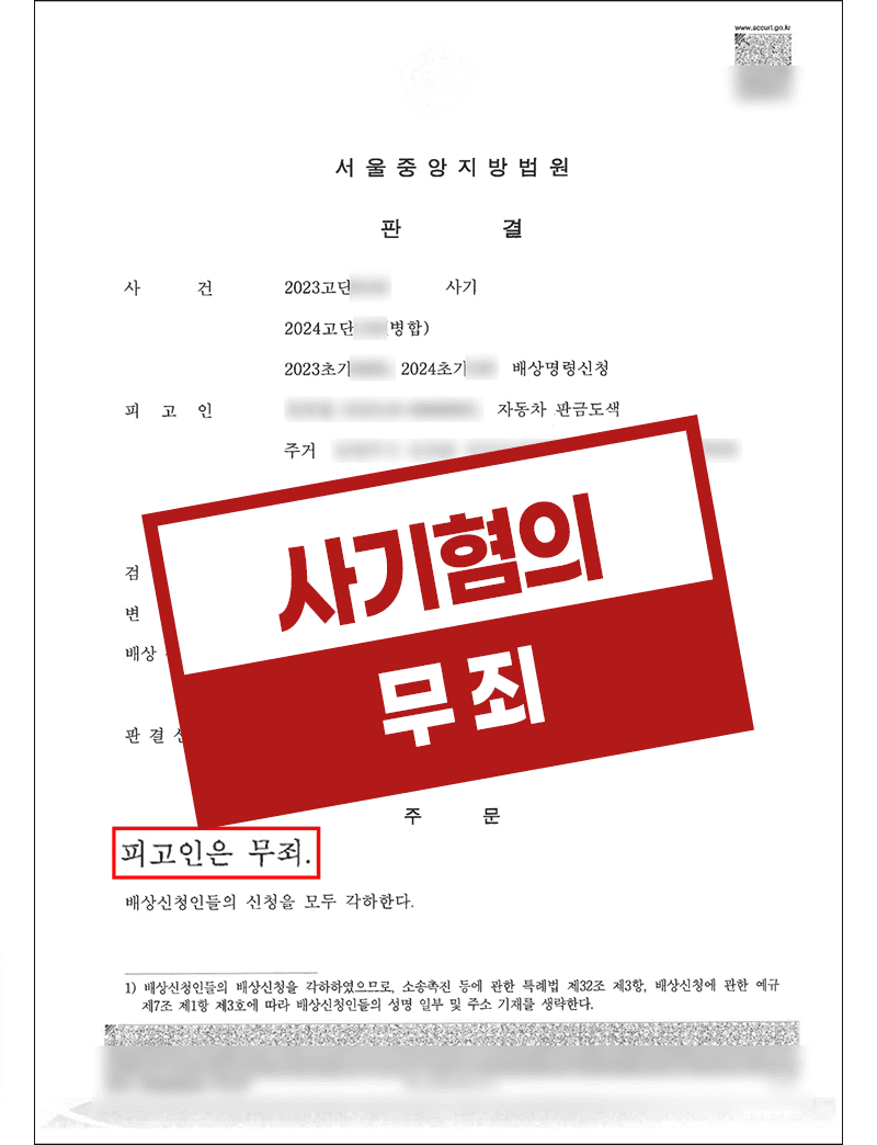 보이스피싱 사기혐의 무죄 – 프리랜서(판금도색업자)