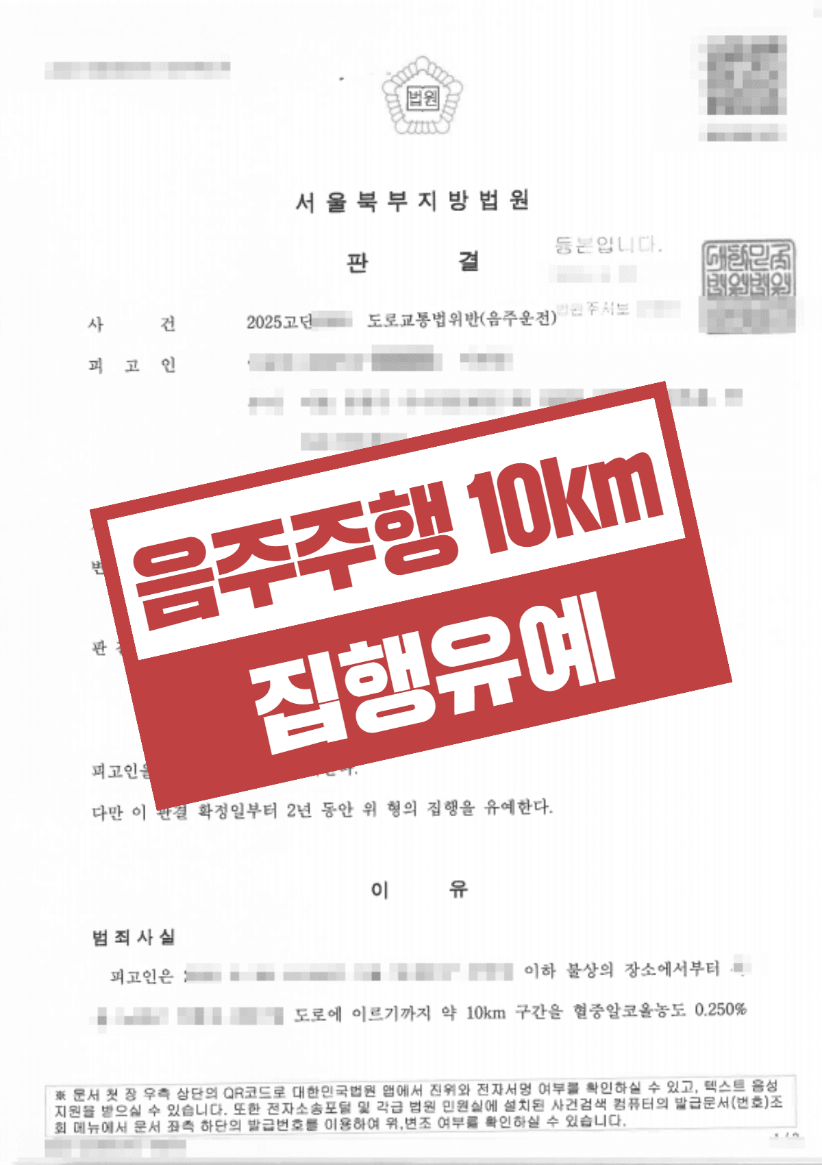 음주운전수치 0.250% 추돌사고 집행유예 판결 – 징역형 위기에서 선처받은 사례