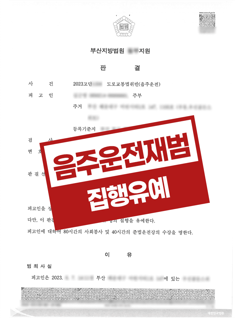 음주운전 재범 집행유예 – 도교법위반 혈중알콜농도 0.219