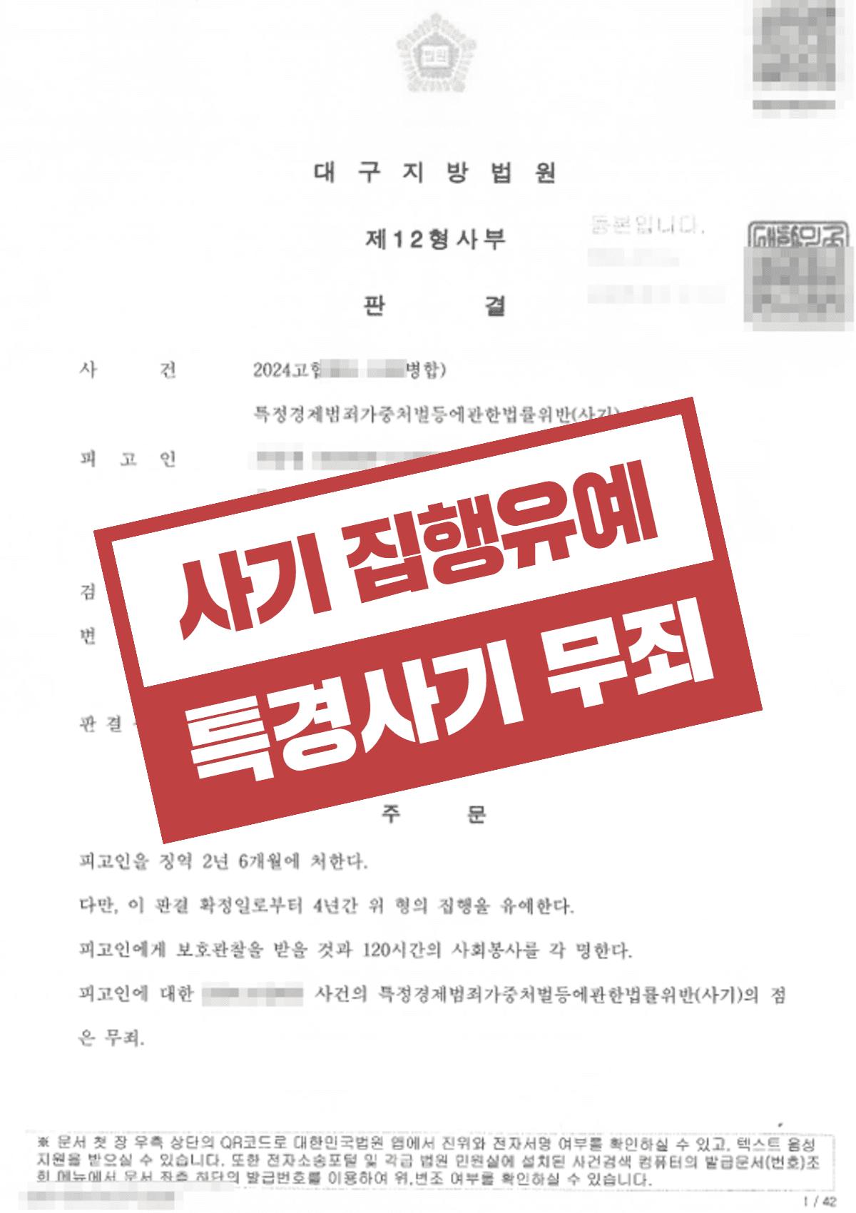 특경법 사기 무죄, 일반 사기 집행유예 – 공공조형물 작가 공립기관 납품 사기