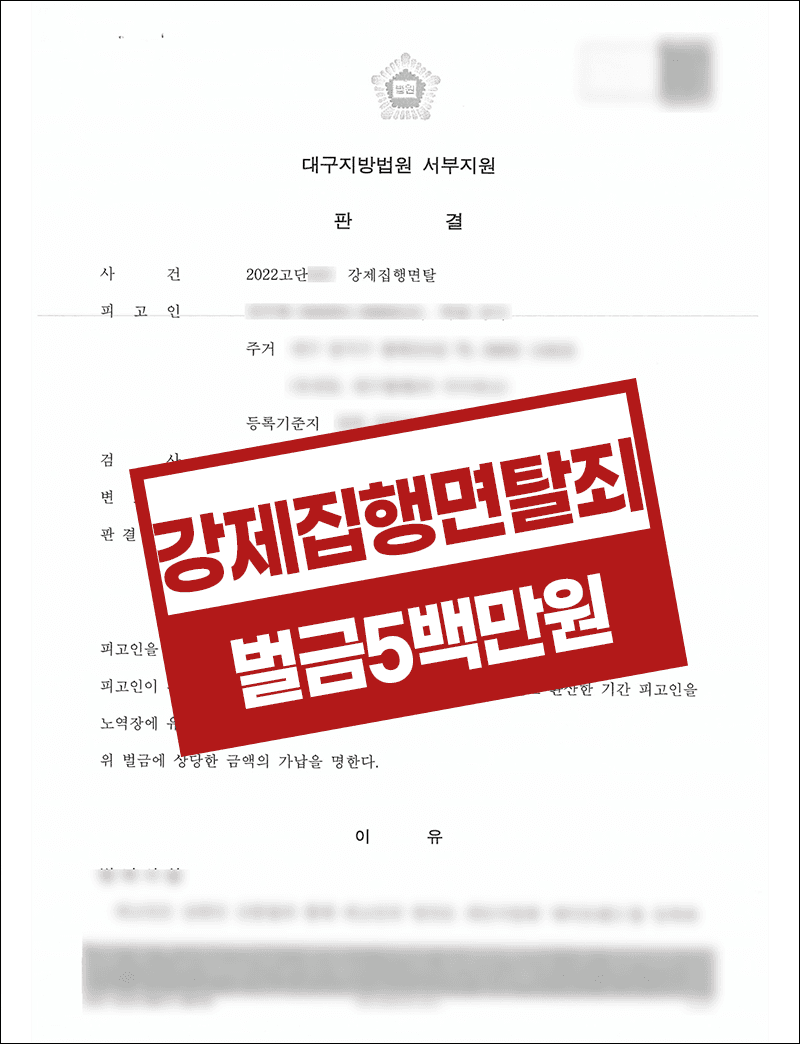 강제집행면탈죄 벌금형 – 학원강사