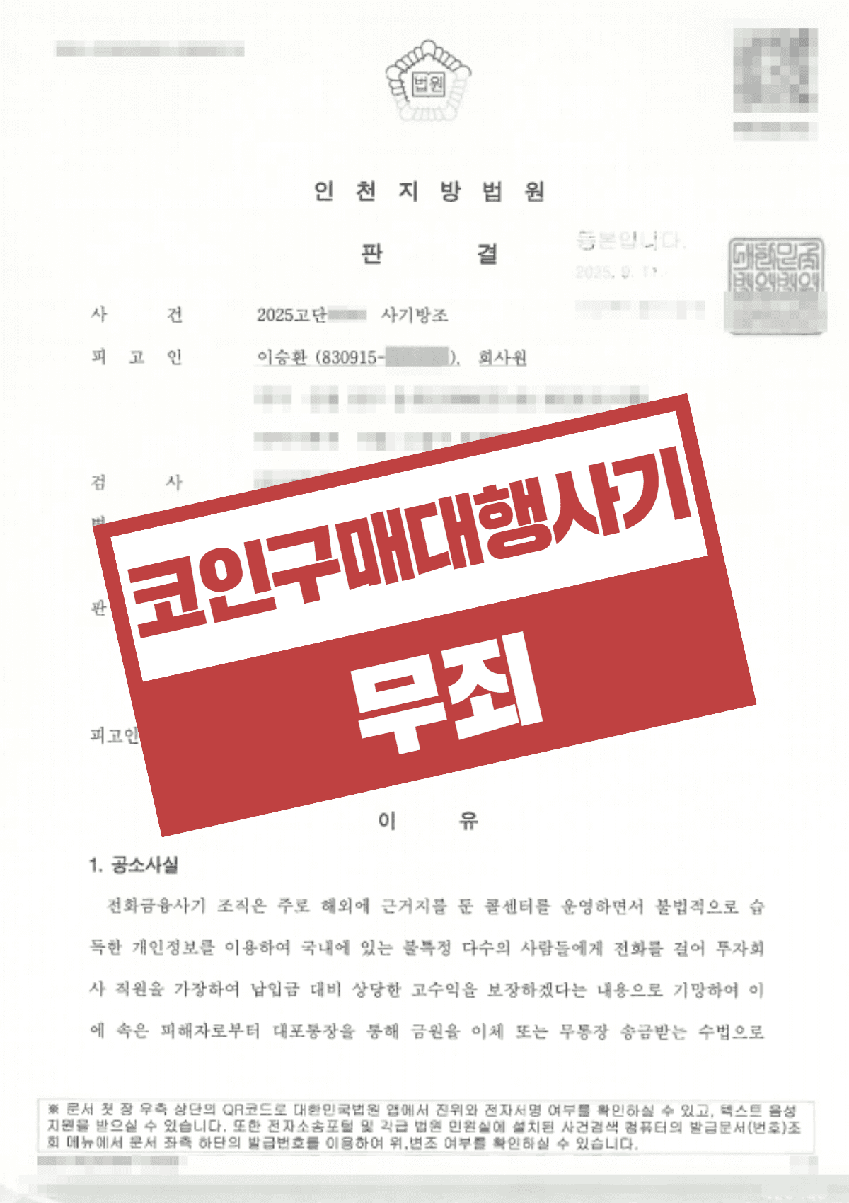 코인구매대행 사기방조 무죄, 고의성 부재 입증으로 억울한 기소 벗어난 사례