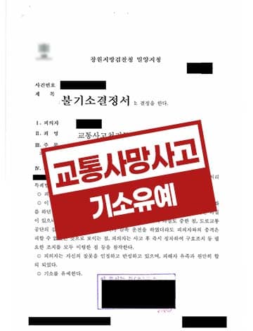 교통사고사망사고 가해자 기소유예 – 눈길교통사고 악천후 사고 보행자 사망 피해자 과실