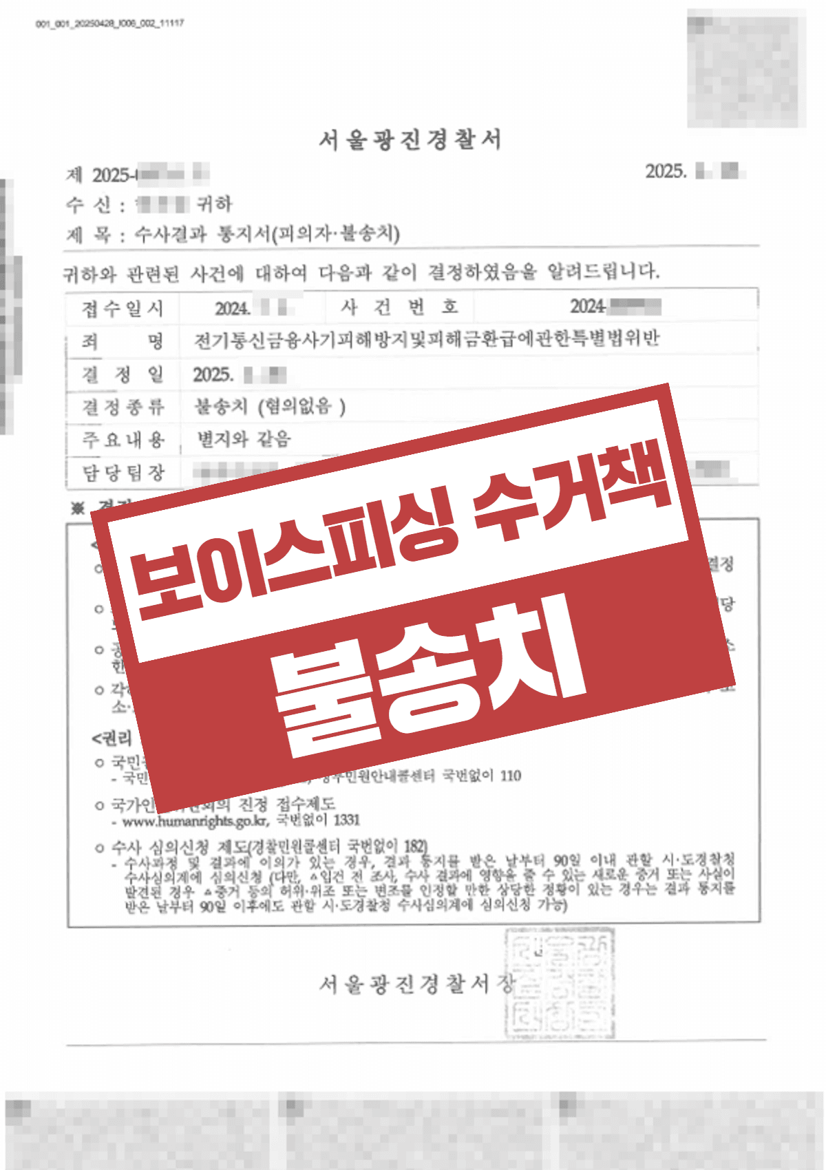 보이스피싱 현금수거책 불송치 결정 – 대학생 아르바이트 위장 사기 (2024-XXXX)