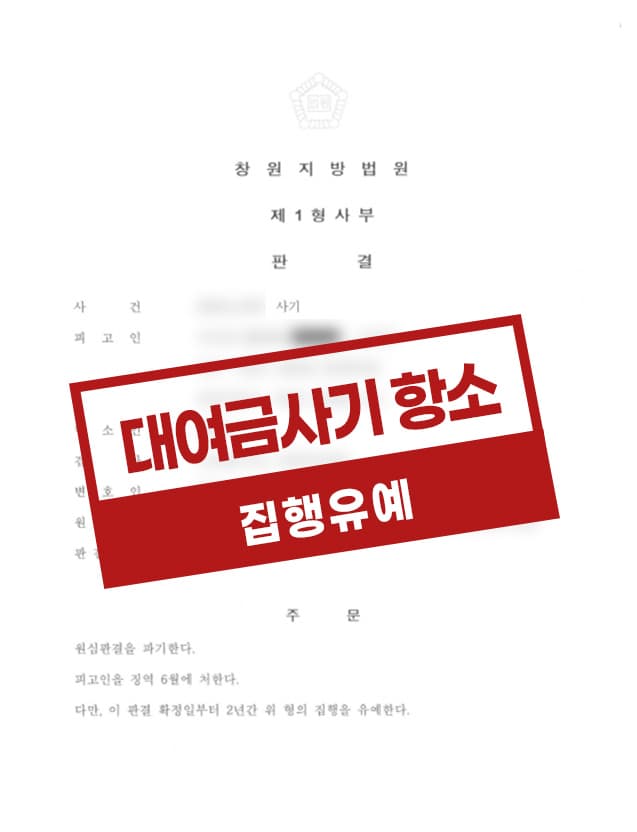 대여금사기 항소심 집행유예 사례