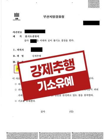 강제추행 기소유예 – 술집 여성 종업원 추행 피해자 합의 선처호소