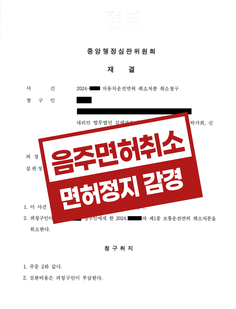 음주운전 면허취소 면허정지로 감경