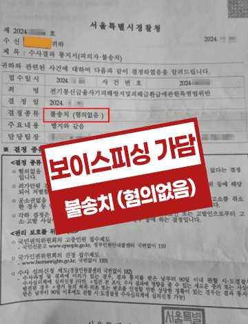보이스피싱 전기통신금융사기 혐의 – 불송치결정 혐의없음
