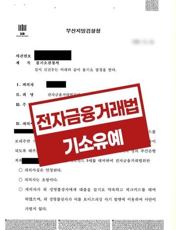 보이스피싱 통장대여 기소유예 – 전자금융거래법위반 대출전환 체크카드전달