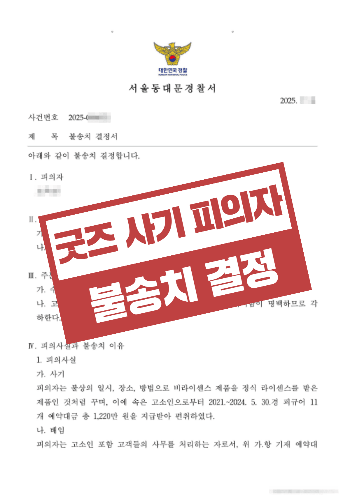 피규어 거래 사기 고소, 경찰 단계 혐의없음 불송치 이끌어낸 변호 전략