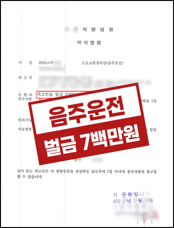 음주운전 약식명령 벌금형 700만원