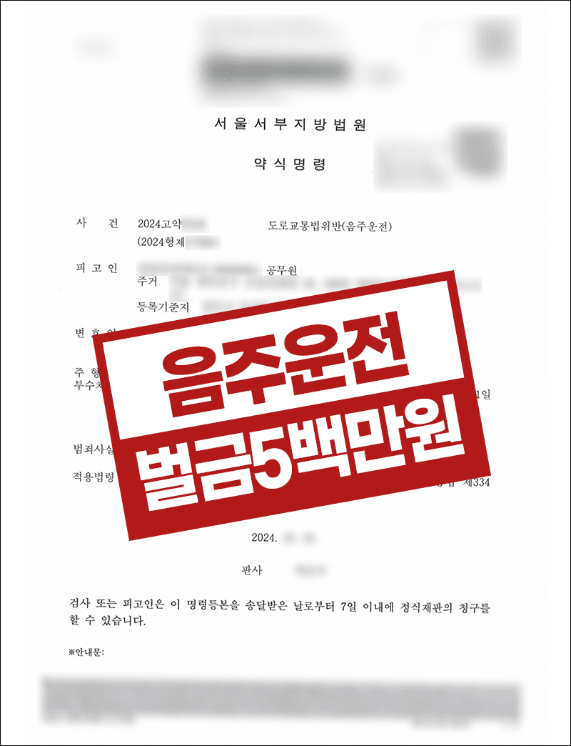 음주운전 벌금형 – 공무원