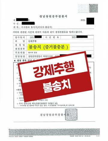 강체주행 불송치 – 직장내성추행 직장동료추행 증거불충분