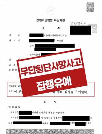 무단횡단사망사고 집행유예- 교통사고사망사고 경찰조사 유가족 합의