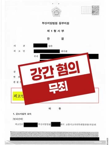 강간 혐의 무죄 – 억울한 성범죄 무고 주장 피해자 진술 유일한 증거