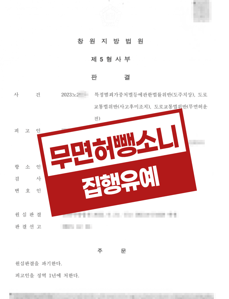 무면허뺑소니 운전자바꿔치기 항소심 집행유예