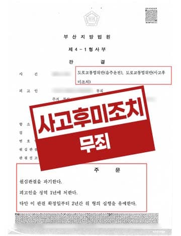 사고후미조치 무죄 – 음주운전 항소심 국선변호인 자백 강요