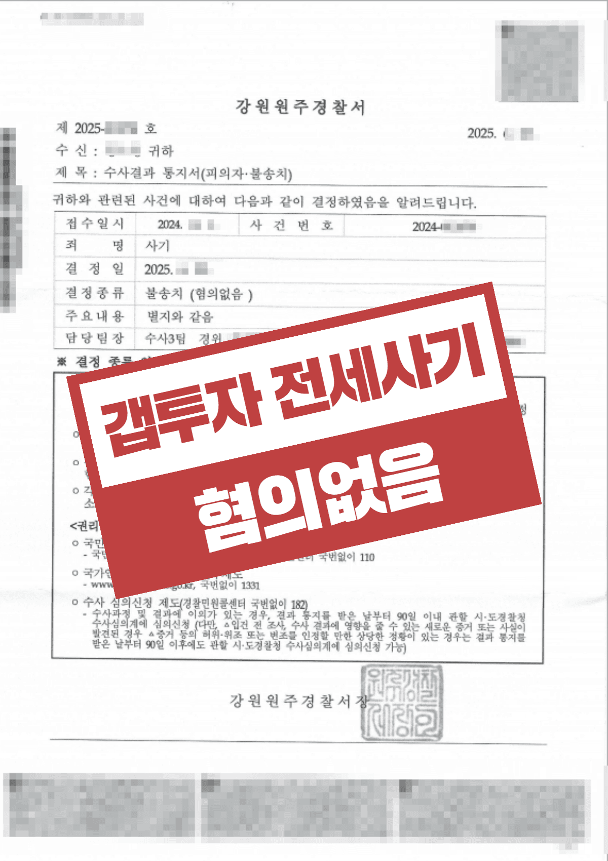 무자본 갭투자 전세 사기 고소에도 불송치 — 편취 의도 없음을 입증한 성공사례