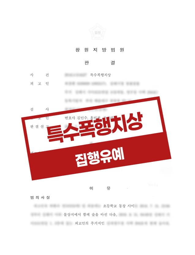 특수폭행상해 집행유예 사례