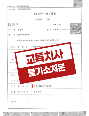 교특치사 업무상과실치사 혐의없음 불기소결정