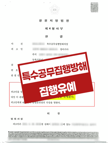 특수공무집행방해치상 집행유예 – 음주측정도주 경찰관 상해