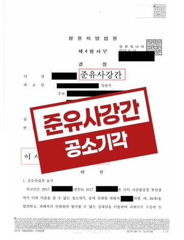 준유사강간 공소기각 – 억울한 성범죄 연루 DNA검사 수사 무죄