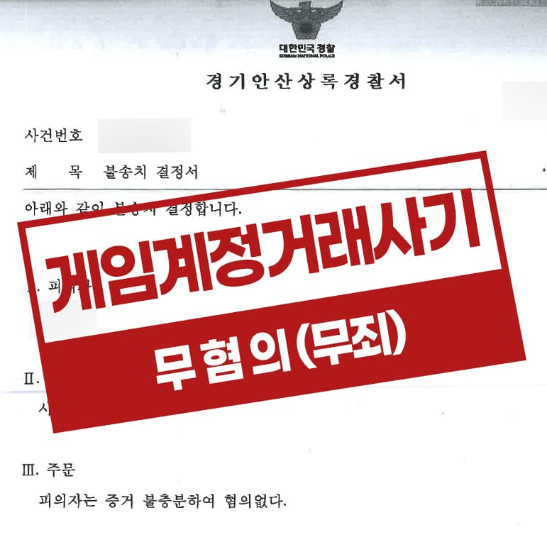게임계정거래 사기 불송치 – 혐의 없음