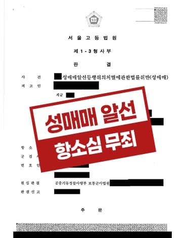 성매매 알선 항소심 무죄 – 마사지 업소 단속 군인성범죄 징계 방어 사실오인