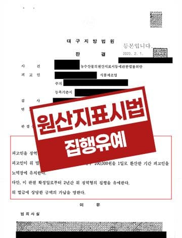 농수산물의원산지표시등에관한법률위반 집행유예