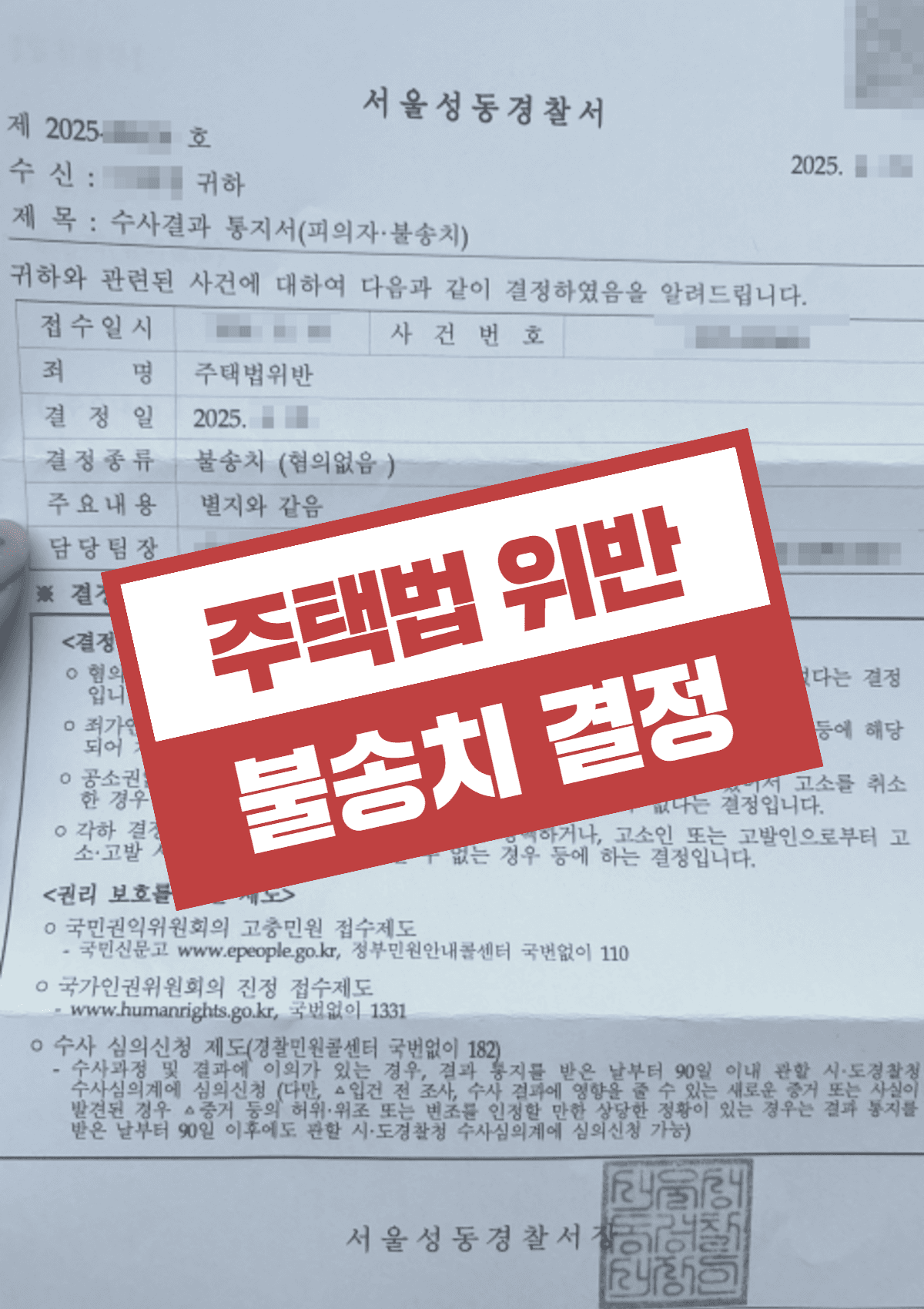 주택법 위반 불송치 결정 – 주택 청약 앞두고 지역 이전해 조사받은 의뢰인 조력
