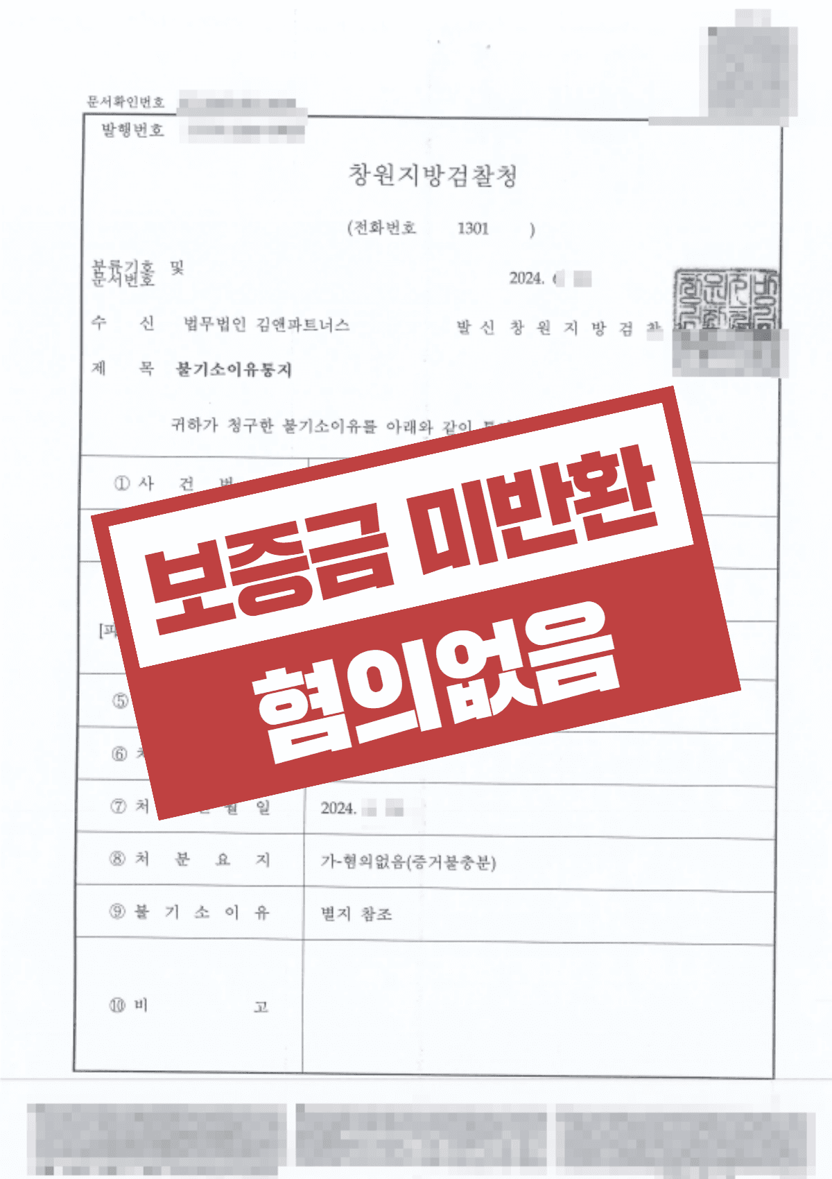 전세사기 무혐의 결정 – 임대인의 재정 사정을 입증해 억울한 누명 벗은 사례