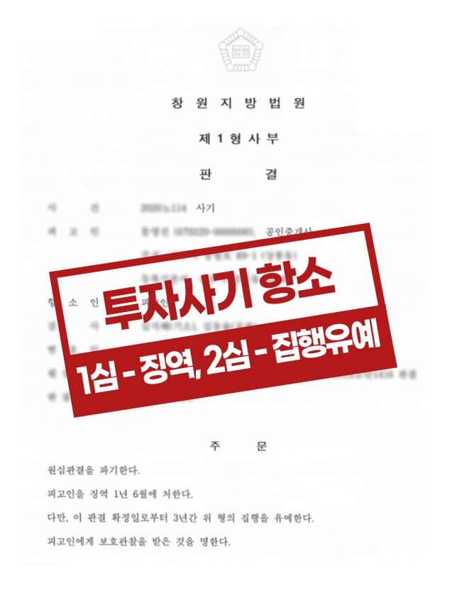 투자사기 항소 집행유예 사례