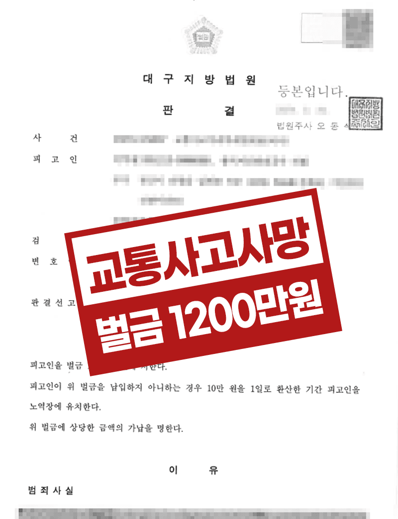 교특치사 교통사고 피해자 사망 벌금형