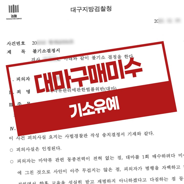 마약류관리법위반 대마매수미수 기소유예