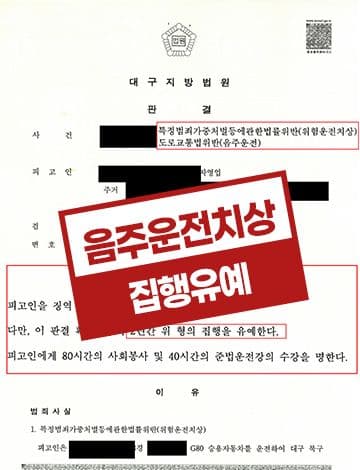 음주운전 치상 집행유예 – 상습음주운전 혈중알코올농도 0.158% 실형위험 방어