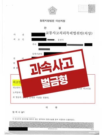 과속사고 벌금형 사례 – 속도위반 다중추돌 중앙선침범 중상해교통사고