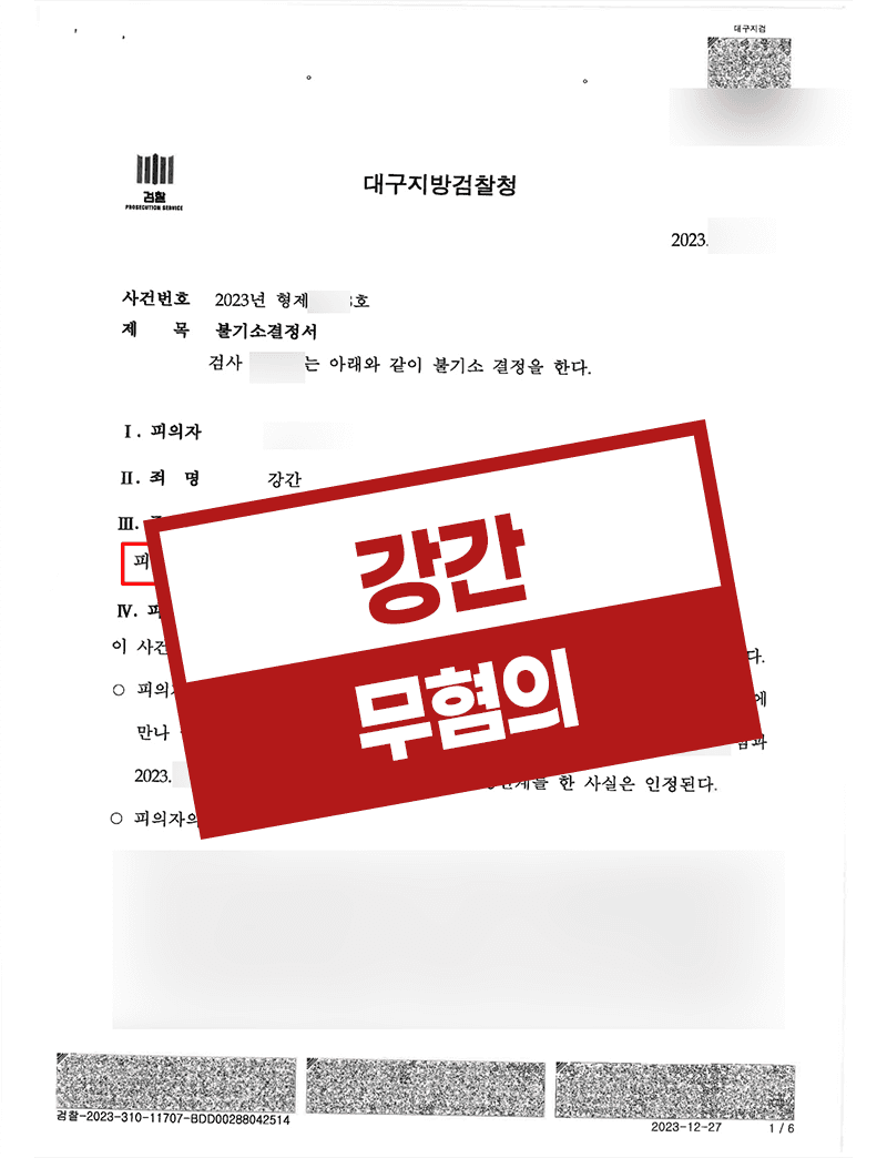 강간 증거불충분 무혐의- 디지털포렌식