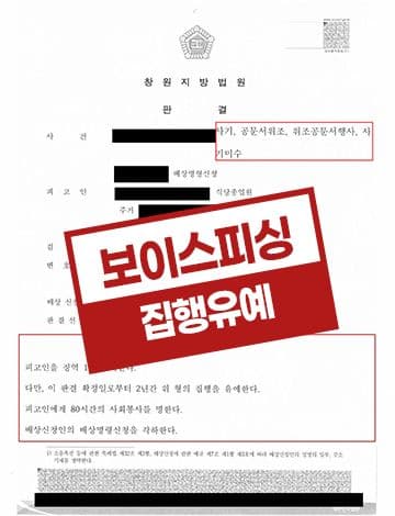 보이스피싱 수거책 집행유예 – 채권추심아르바이트 공문서위조 대환대출 사기