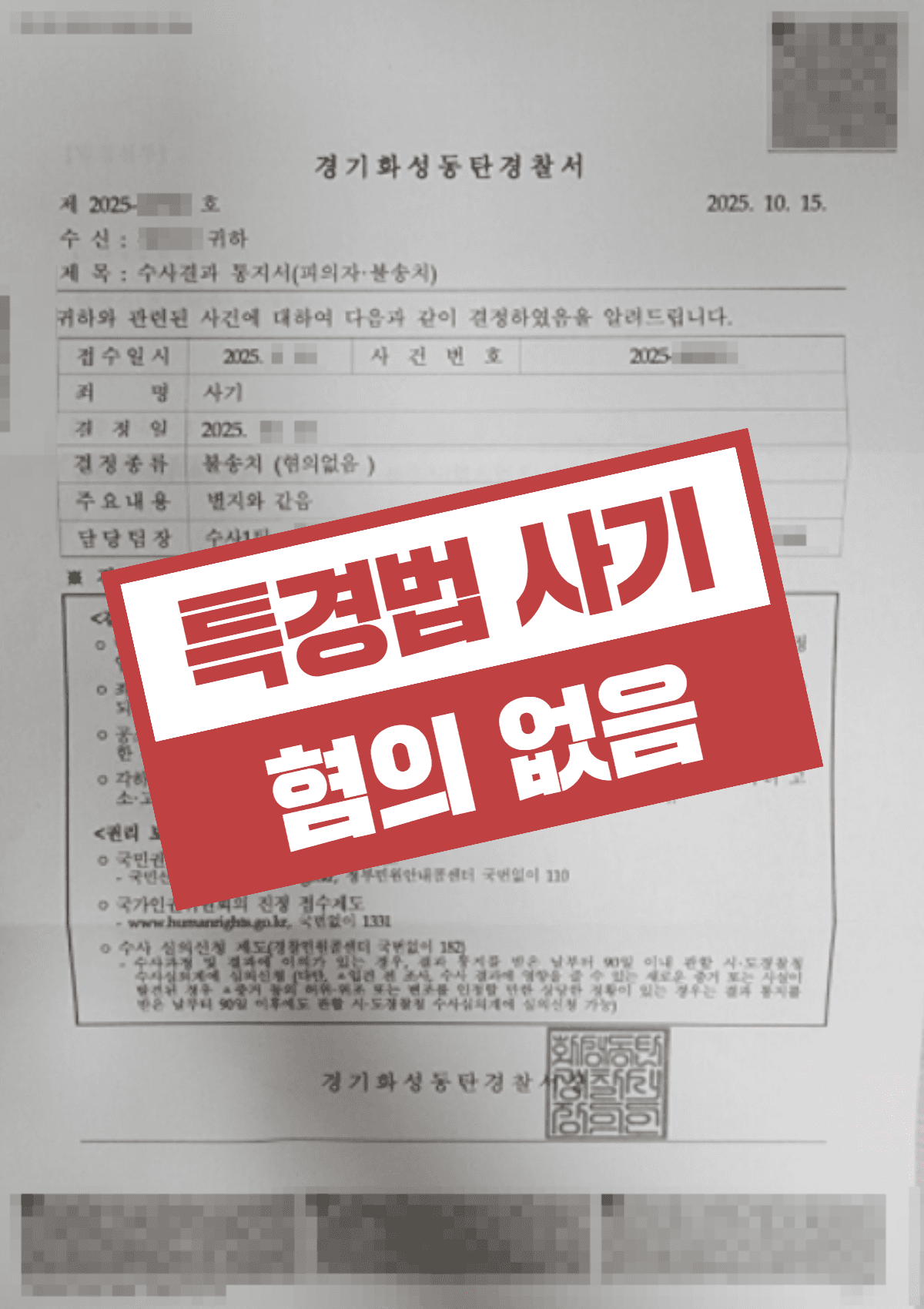 특경법 사기 혐의 무혐의 결정 – 실질적 경영 참여 없음을 입증해 불송치 받은 성공사례