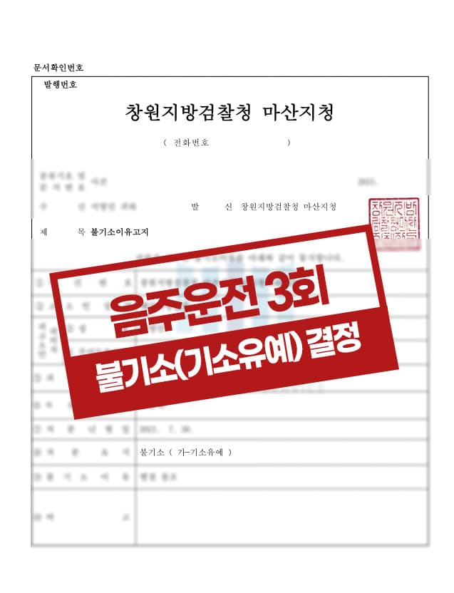 음주운전 기소유예 사례