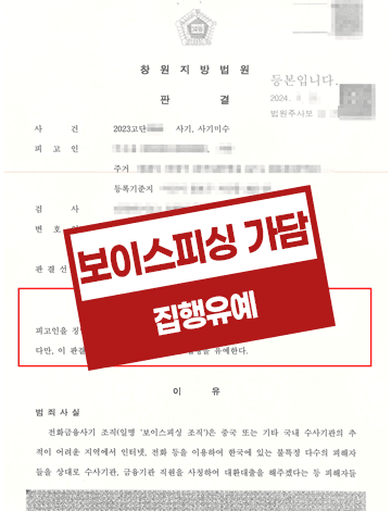 보이스피싱 현금인출책 사기 집행유예 – 금융기관 사칭 보이스피싱
