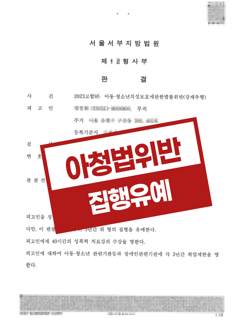 미성년자 강제추행 아청법 위반 집행유예
