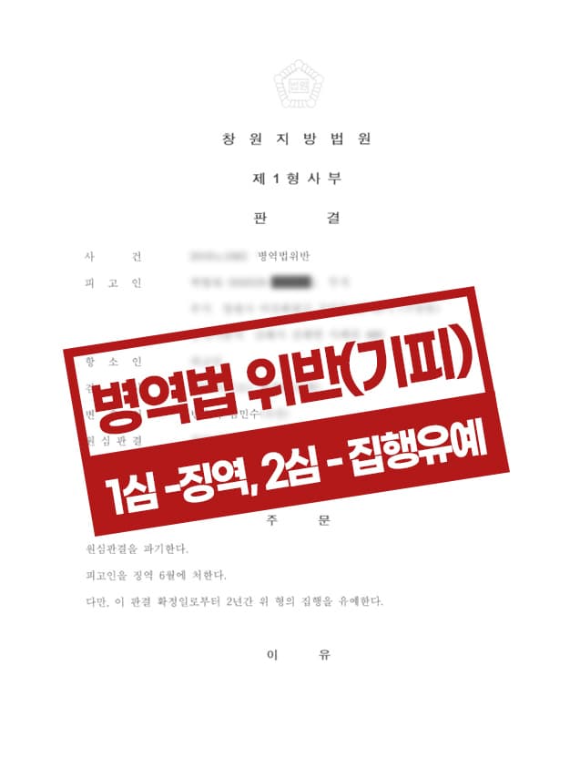병역기피 항소 집행유예 사례
