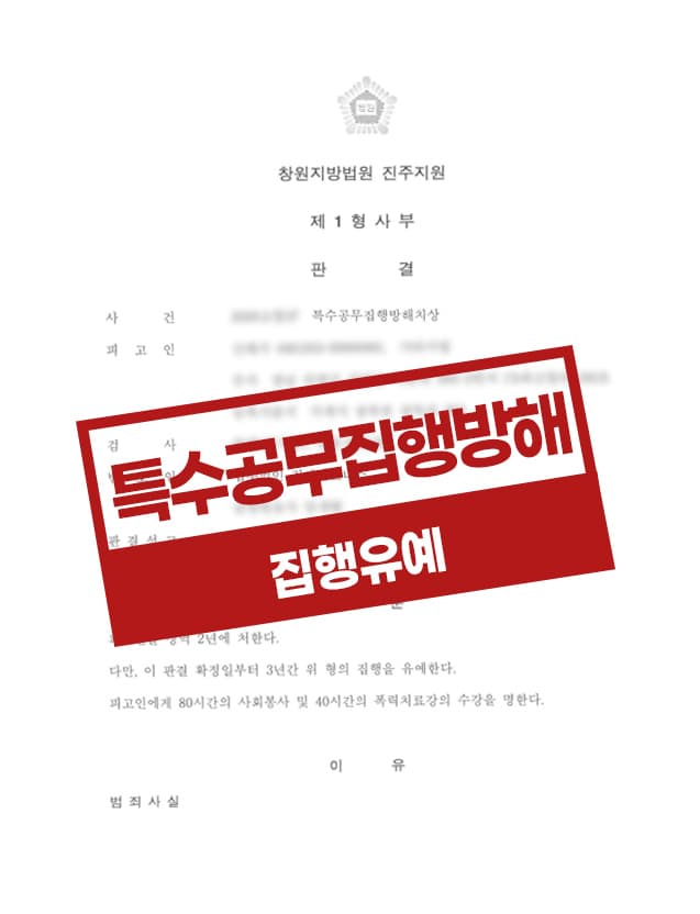 특수공무집행방해 치상 집행유예 사레