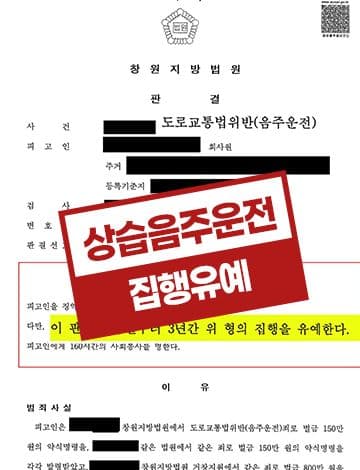 음주운전3회 집행유예 – 상습음주운전 도로교통법위반 징역2년 구형 선처호소